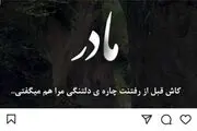پست اینستاگرامی افشین پیروانی پس از فوت مادرش