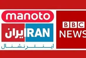 فوری؛ اقدام متقابل ایران علیه من و تو، ایران اینترنشنال و بی بی سی فارسی