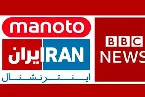 فوری؛ اقدام متقابل ایران علیه من و تو، ایران اینترنشنال و بی بی سی فارسی