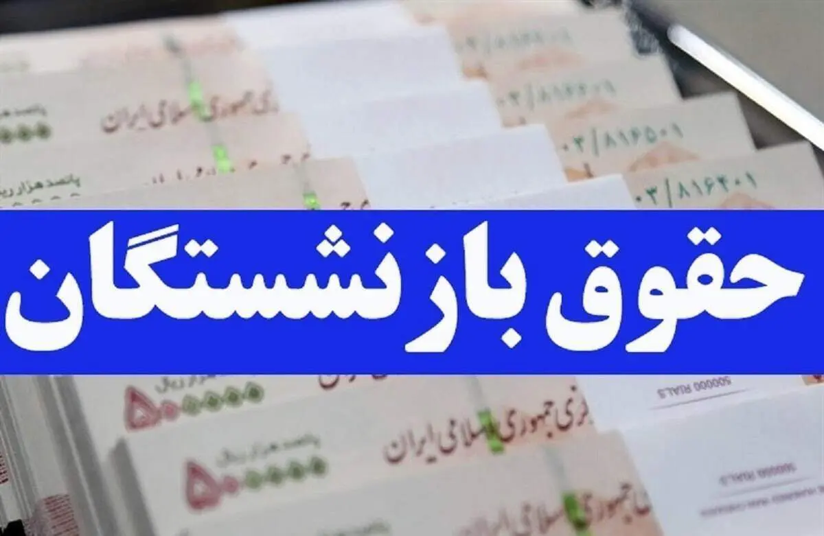 معوقات بازنشستگان تأمین اجتماعی واریز می‌شود