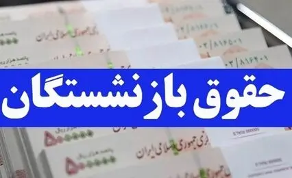 آغاز واریز وام ۷۵ میلیون تومانی بازنشستگان کشوری