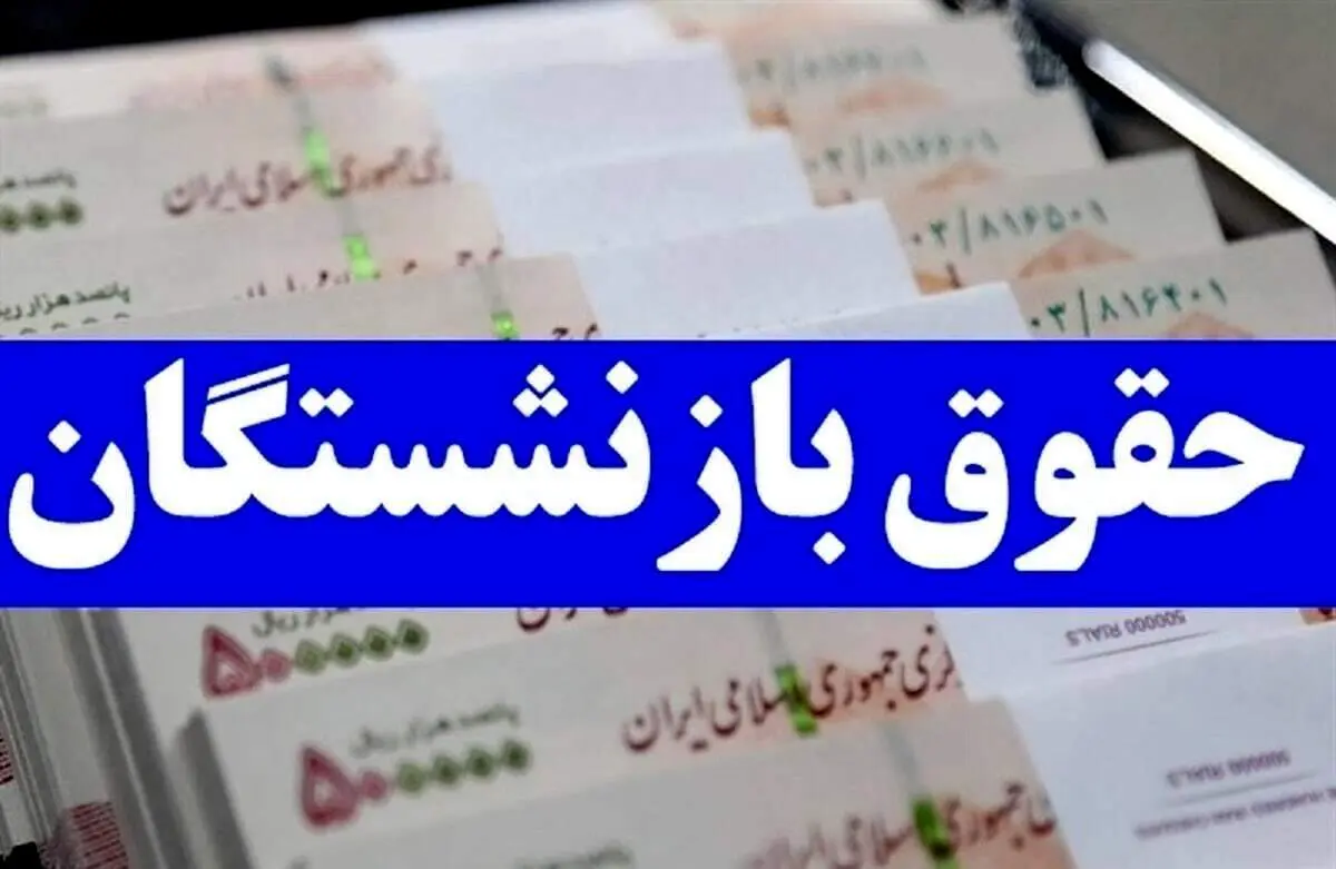 خبرخوش برای بازنشستگان؛ افزایش قطعی حقوق در راه است