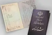 اطلاعیه مهم و فوری برای دارندگان شناسنامه‌های قدیمی