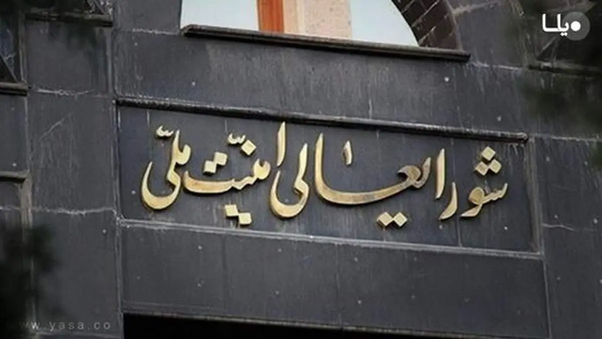 شورای عالی امنیت ملی بیانیه داد 