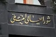 بیانیه مهم شورای عالی امنیت ملی