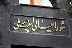 شورای عالی امنیت ملی بیانیه داد 
