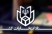 نتایج رسمی انتخابات مجلس شورای اسلامی در ۱۷ حوزه انتخابیه اعلام شد