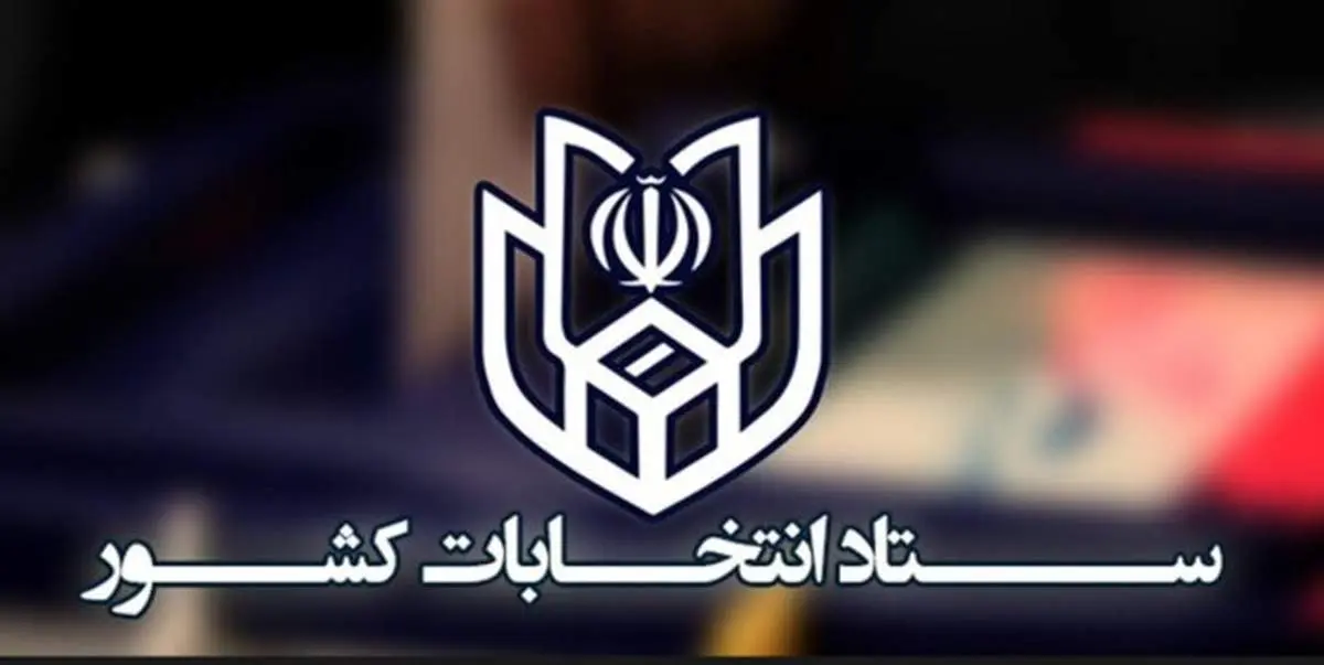 نتایج رسمی انتخابات مجلس شورای اسلامی در ۱۷ حوزه انتخابیه اعلام شد