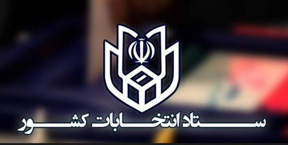 نتایج رسمی انتخابات مجلس شورای اسلامی در ۱۷ حوزه انتخابیه اعلام شد