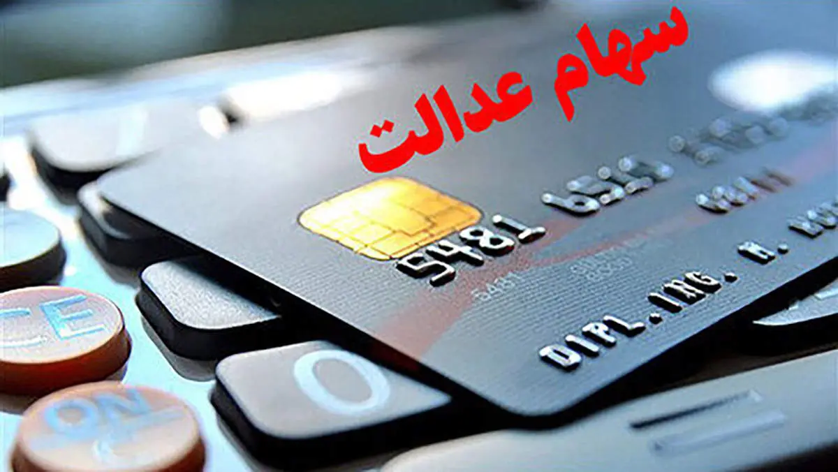 ۱۰ بانک مرحله دوم سود سهام عدالت را کامل واریز کردند