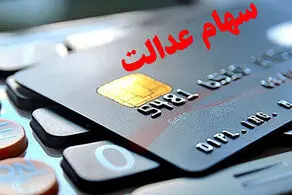 ۳۵۲ و ۳۸۰ و ۷۱۶ هزار تومان سود سهام عدالت تا ساعات آینده واریز می شود