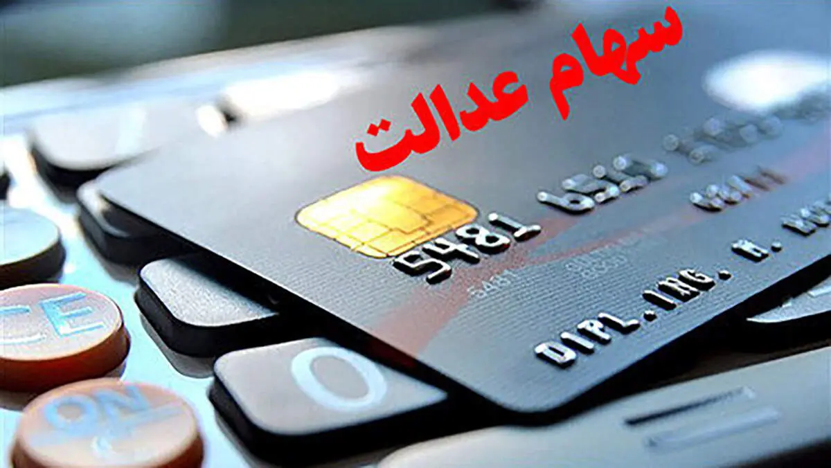 مبلغ سومین سود سهام عدالت مشخص شد/ تاریخ واریزی در خرداد