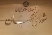 واکنش شورای نگهبان به خبرسازی‌ها درباره دیدار آیت‌الله خاتمی و سعید محمد