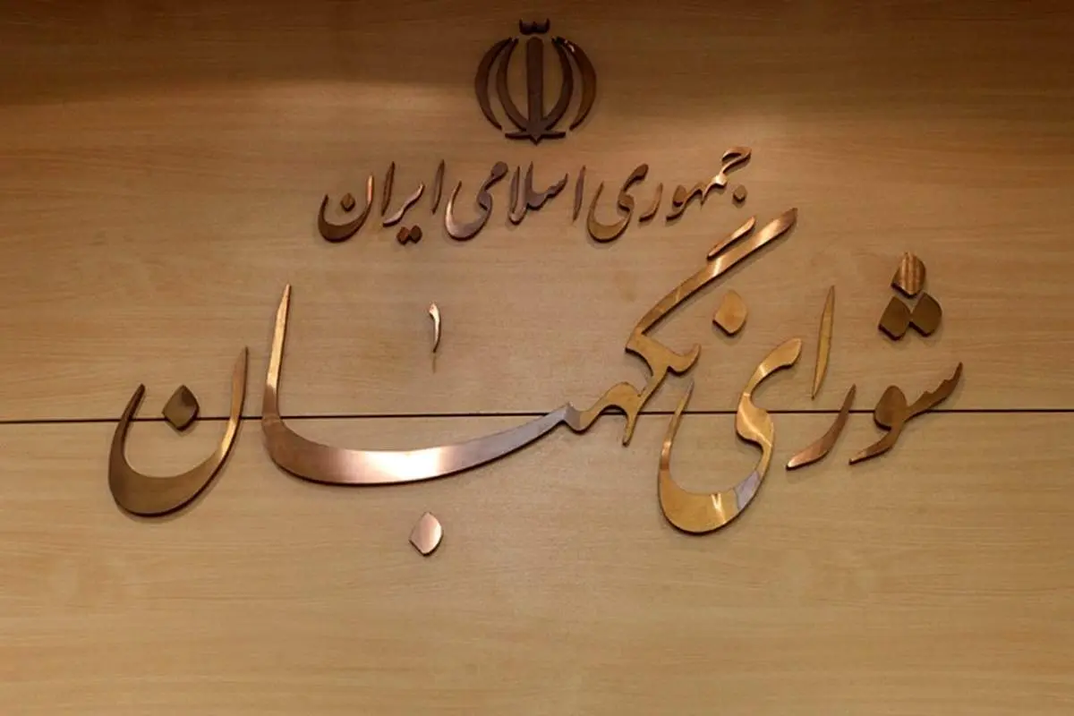 واکنش شورای نگهبان به خبرسازیها درباره دیدار آیتالله خاتمی و سعید محمد