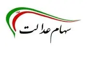 تغییر در میزان سود سالیانه سهام عدالت