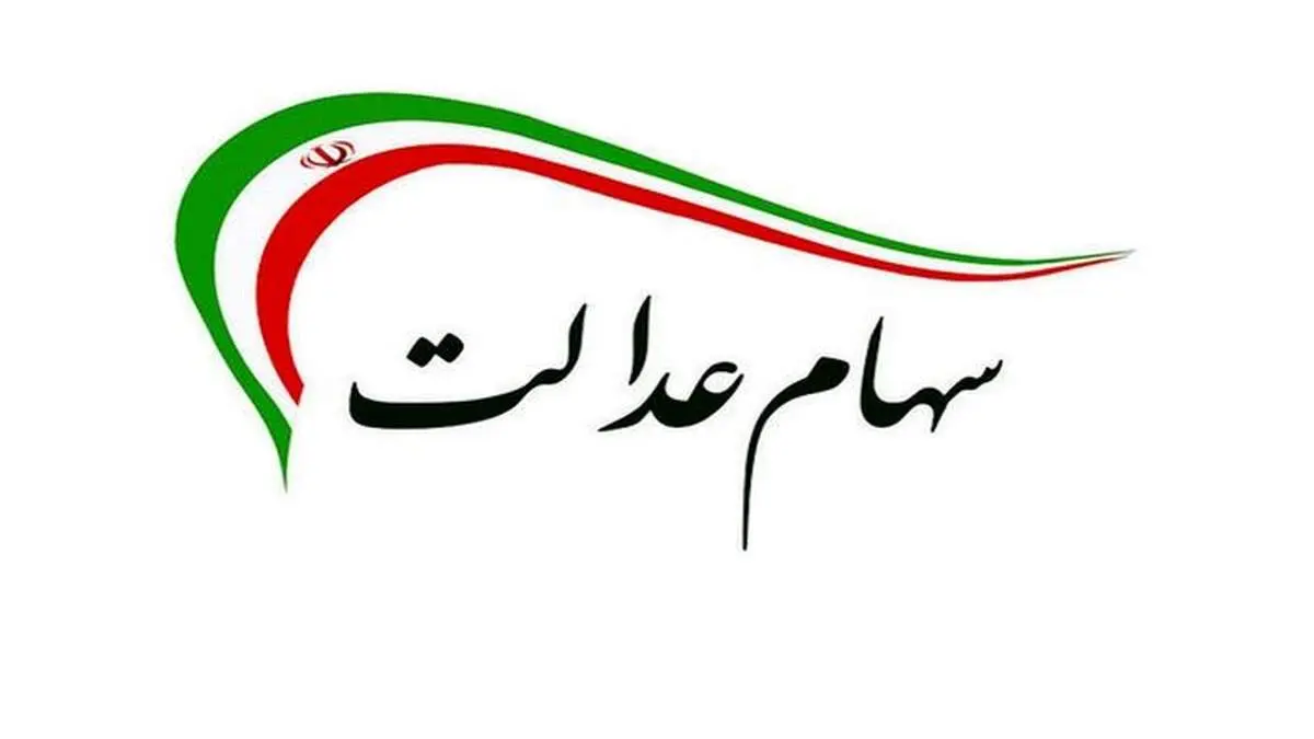 آیا امکان فروش سهام عدالت وجود دارد؟