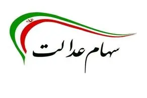 تغییر در میزان سود سالیانه سهام عدالت