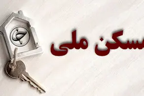 آخرین جزییات اقساط وام مسکن ملی | تکذیب اقساط ۷ یا ۵ میلیون تومانی | شرایط خانواده‌ها لحاظ می‌شود