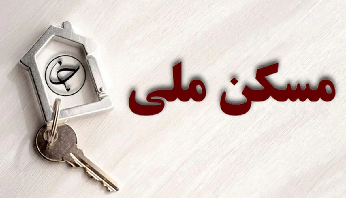 آخرین جزییات اقساط وام مسکن ملی | تکذیب اقساط ۷ یا ۵ میلیون تومانی | شرایط خانواده‌ها لحاظ می‌شود