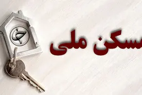 آخرین جزییات اقساط وام مسکن ملی | تکذیب اقساط ۷ یا ۵ میلیون تومانی | شرایط خانواده‌ها لحاظ می‌شود