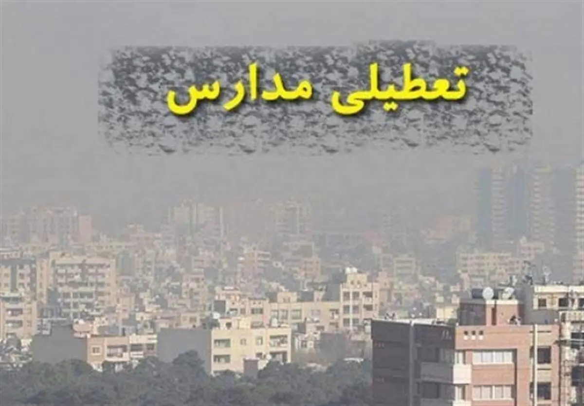 تعطیلی نوبت عصر تمام مدارس شهر قزوین به مناسبت "پنجاه‌‌بدر"