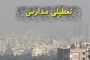 تعطیلی نوبت عصر تمام مدارس شهر قزوین به مناسبت "پنجاه‌‌بدر"