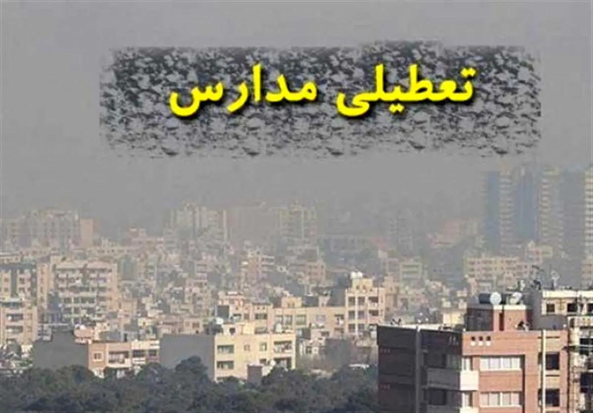 تعطیلی نوبت عصر تمام مدارس شهر قزوین به مناسبت "پنجاهبدر"