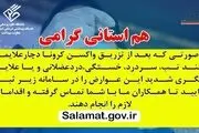 اگر پس از واکسن کرونا دچار هرگونه عارضه شدید، در سامانه سلامت حتما ثبت کنید!