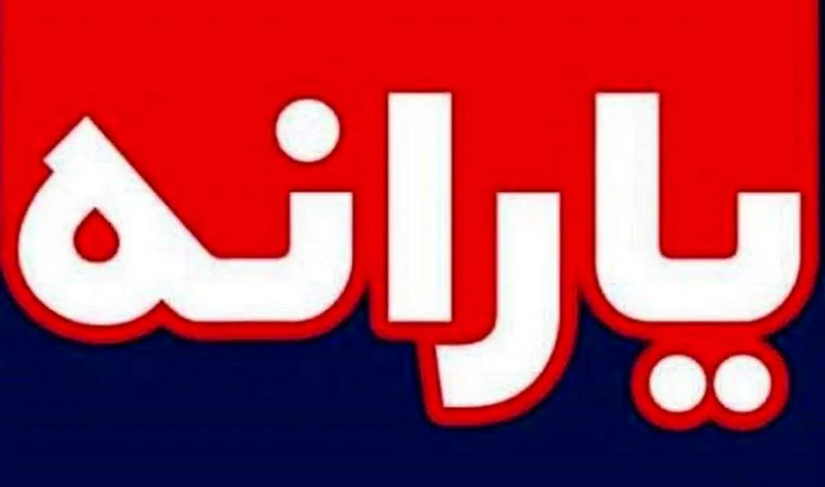 این خانواده‌ها با یارانه باید خداحافظی کنند/ حذف در انتظار چه کسانی است؟