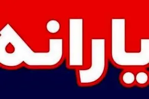 این خانواده‌ها با یارانه باید خداحافظی کنند/ حذف در انتظار چه کسانی است؟