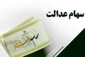 سود سهام عدالت سال ۱۴۰۰ کی واریز می‌شود؟