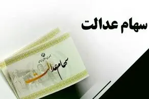 سود سهام عدالت سال ۱۴۰۰ کی واریز می‌شود؟