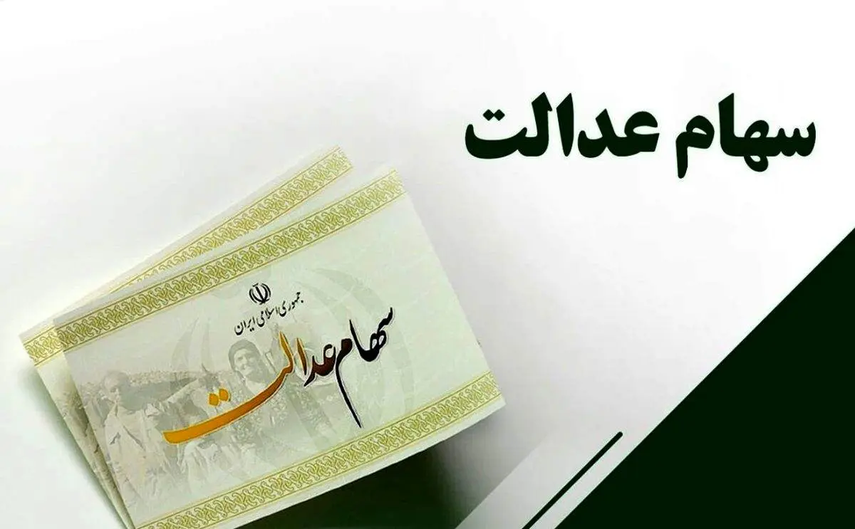 سود سهام عدالت سال ۱۴۰۰ کی واریز میشود؟