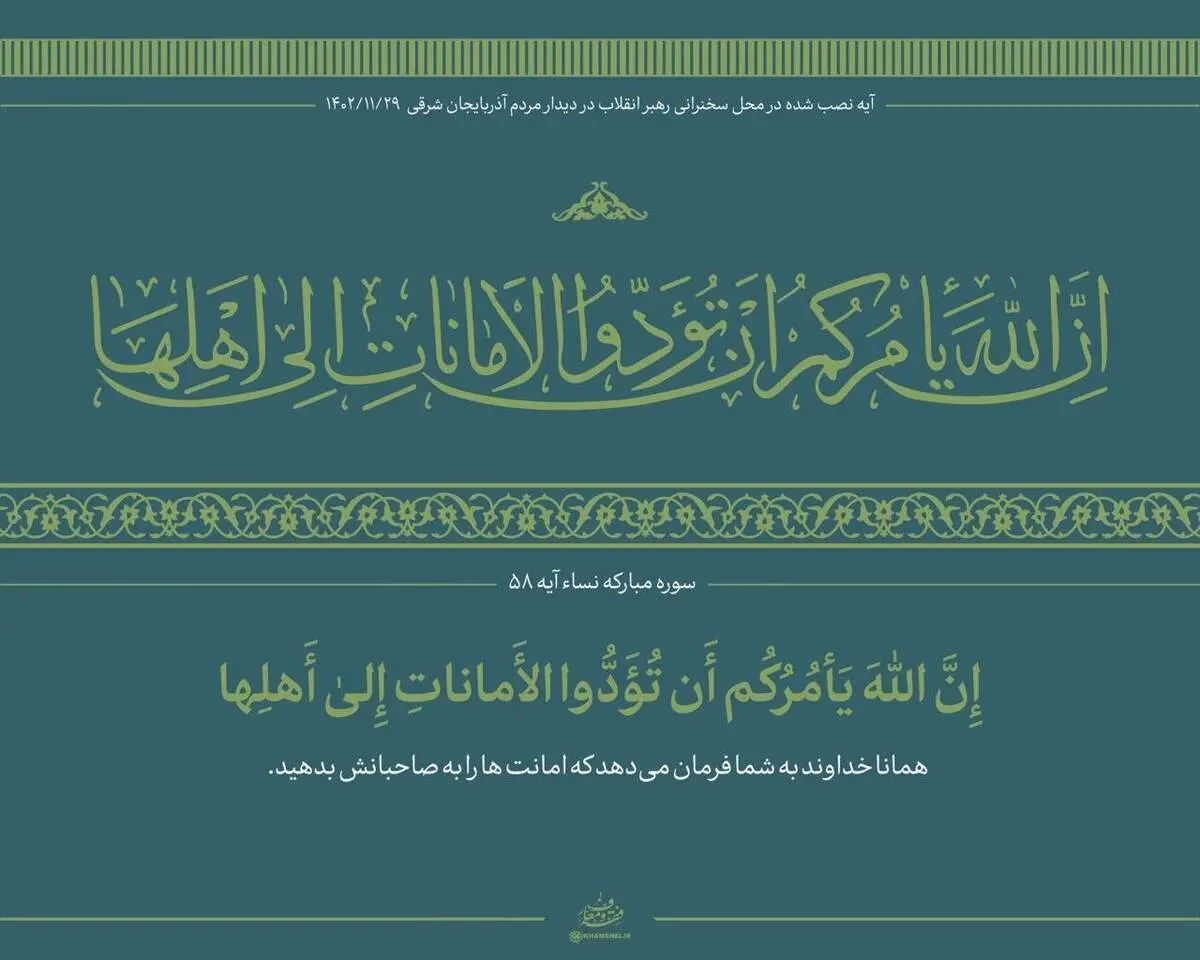 آیه نصب شده در محل سخنرانی امروز رهبری + عکس 