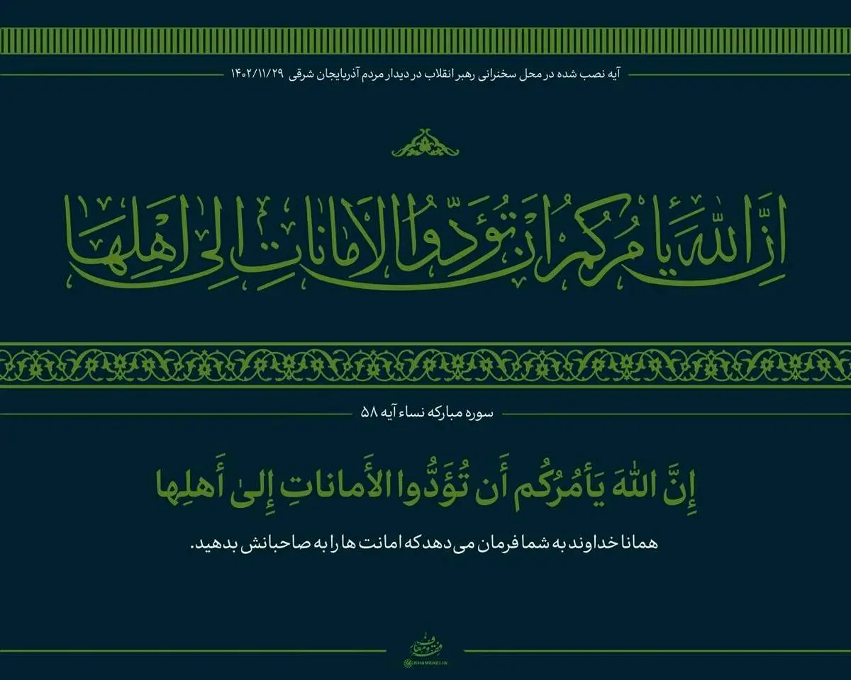 آیه نصب شده در محل سخنرانی امروز رهبری + عکس