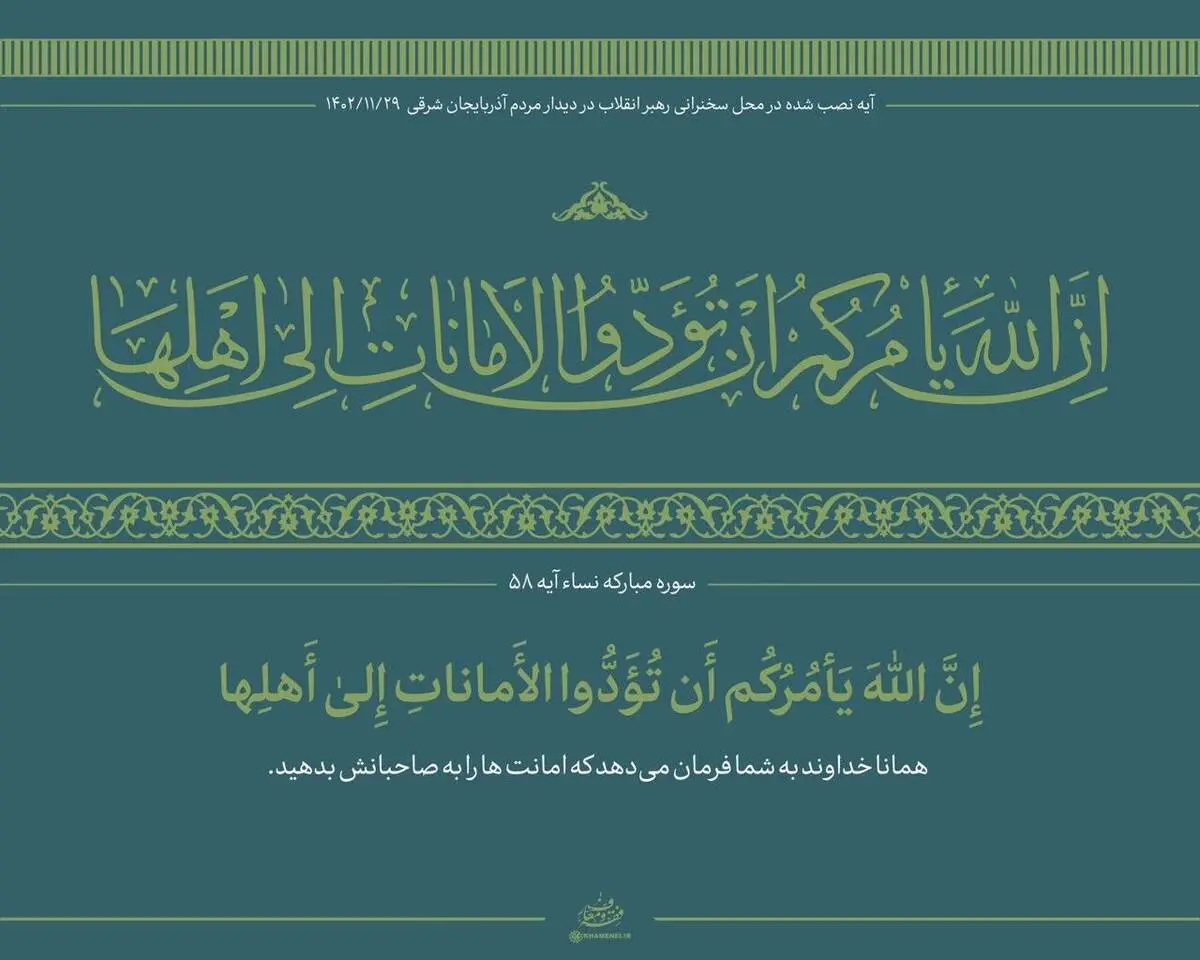 آیه نصب شده در محل سخنرانی امروز رهبری + عکس 