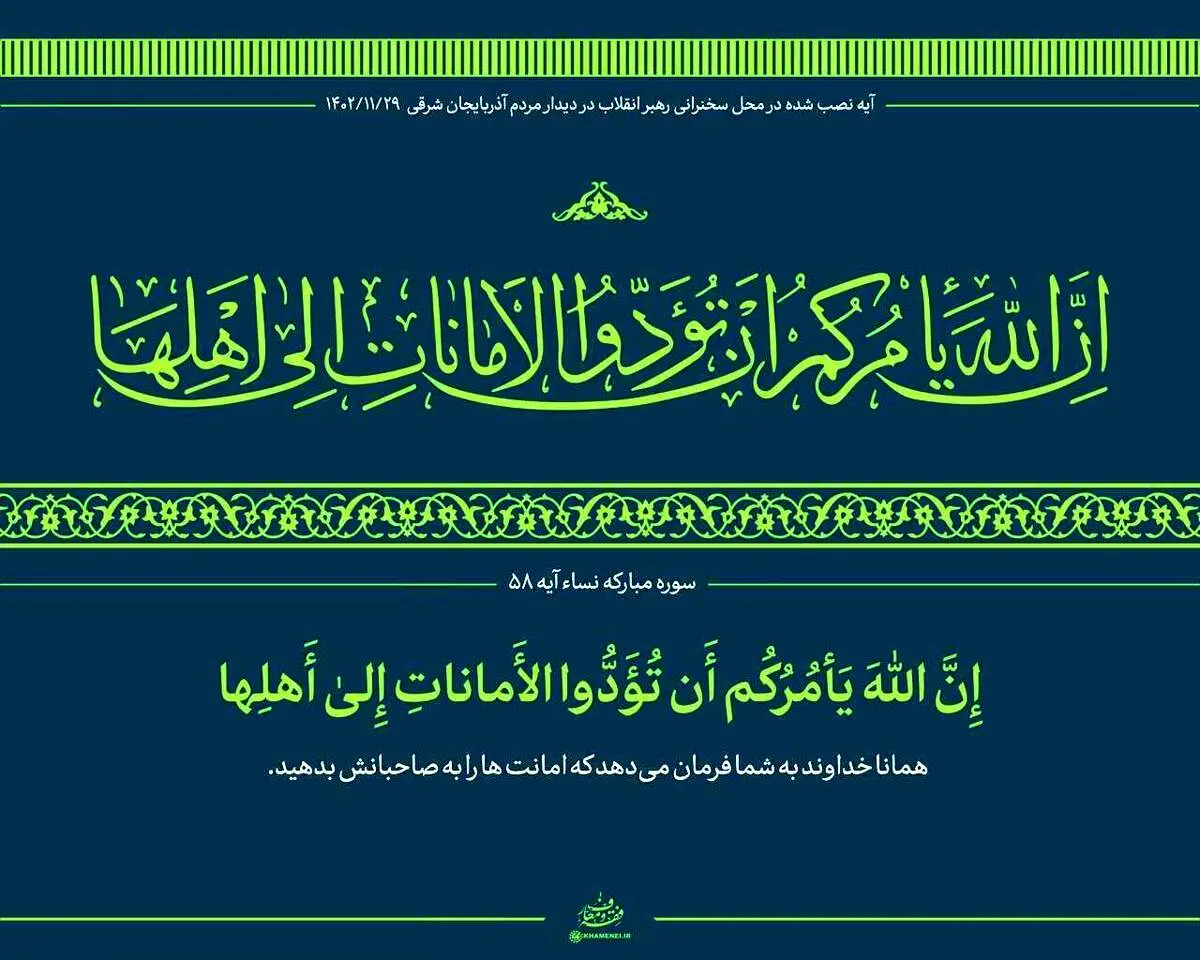 آیه نصب شده در محل سخنرانی امروز رهبری + عکس 
