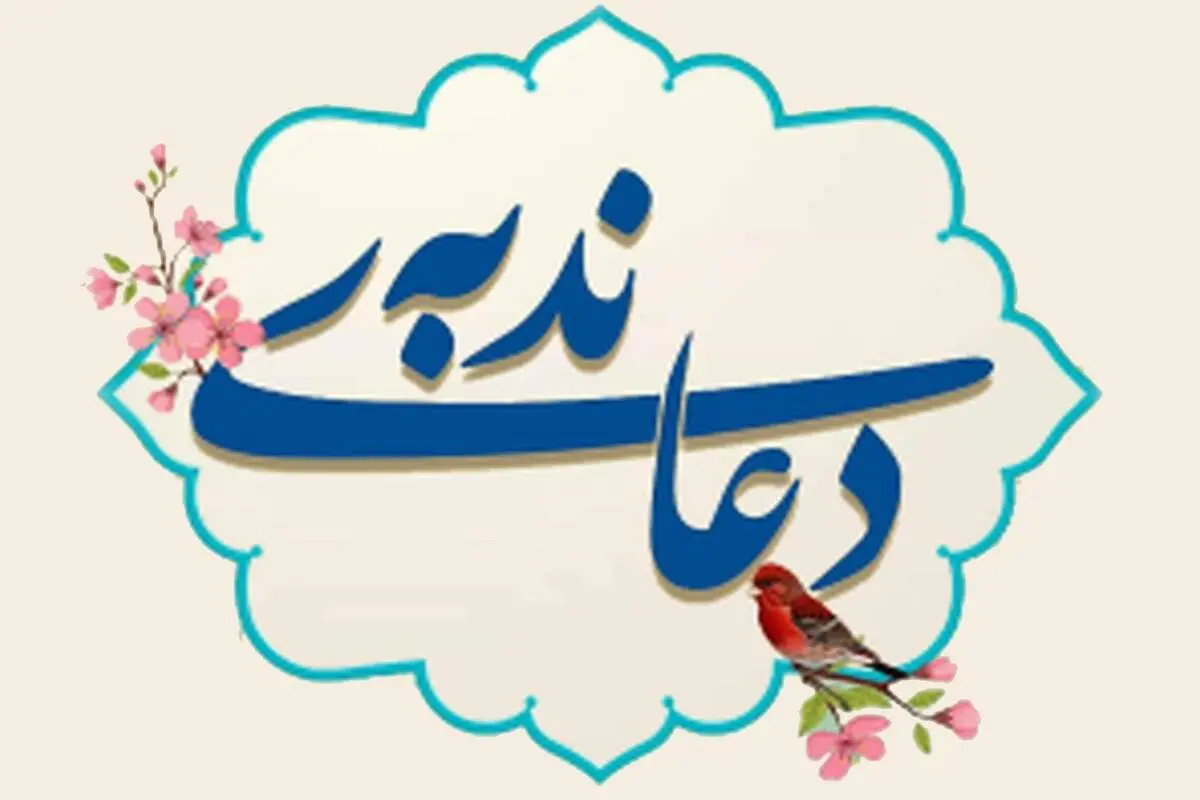 متن دعای ندبه + فایل صوتی