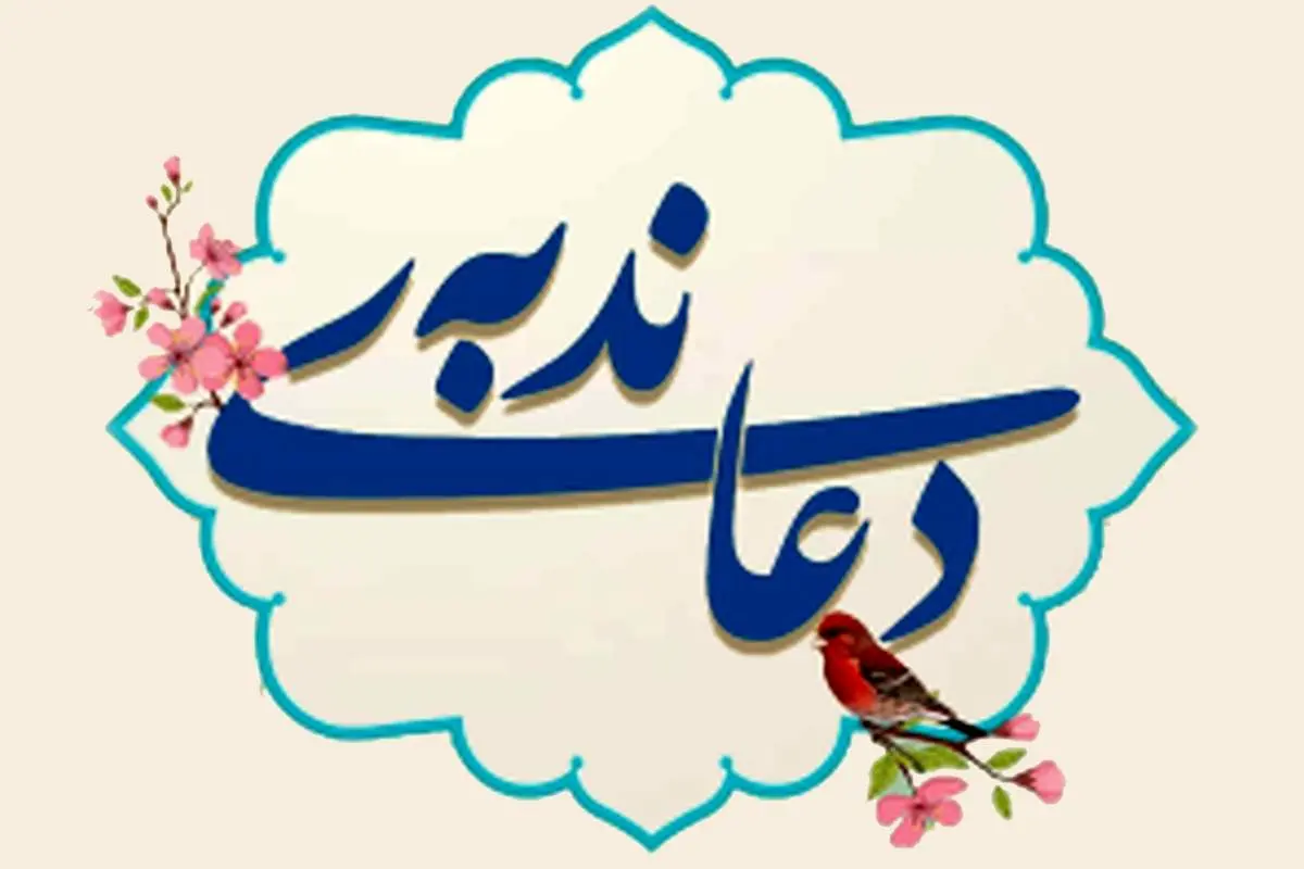 متن دعای ندبه + فایل صوتی