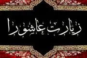 متن کامل زیارت عاشورا همراه با ترجمه فارسی