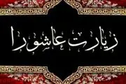 متن کامل زیارت عاشورا همراه با ترجمه فارسی
