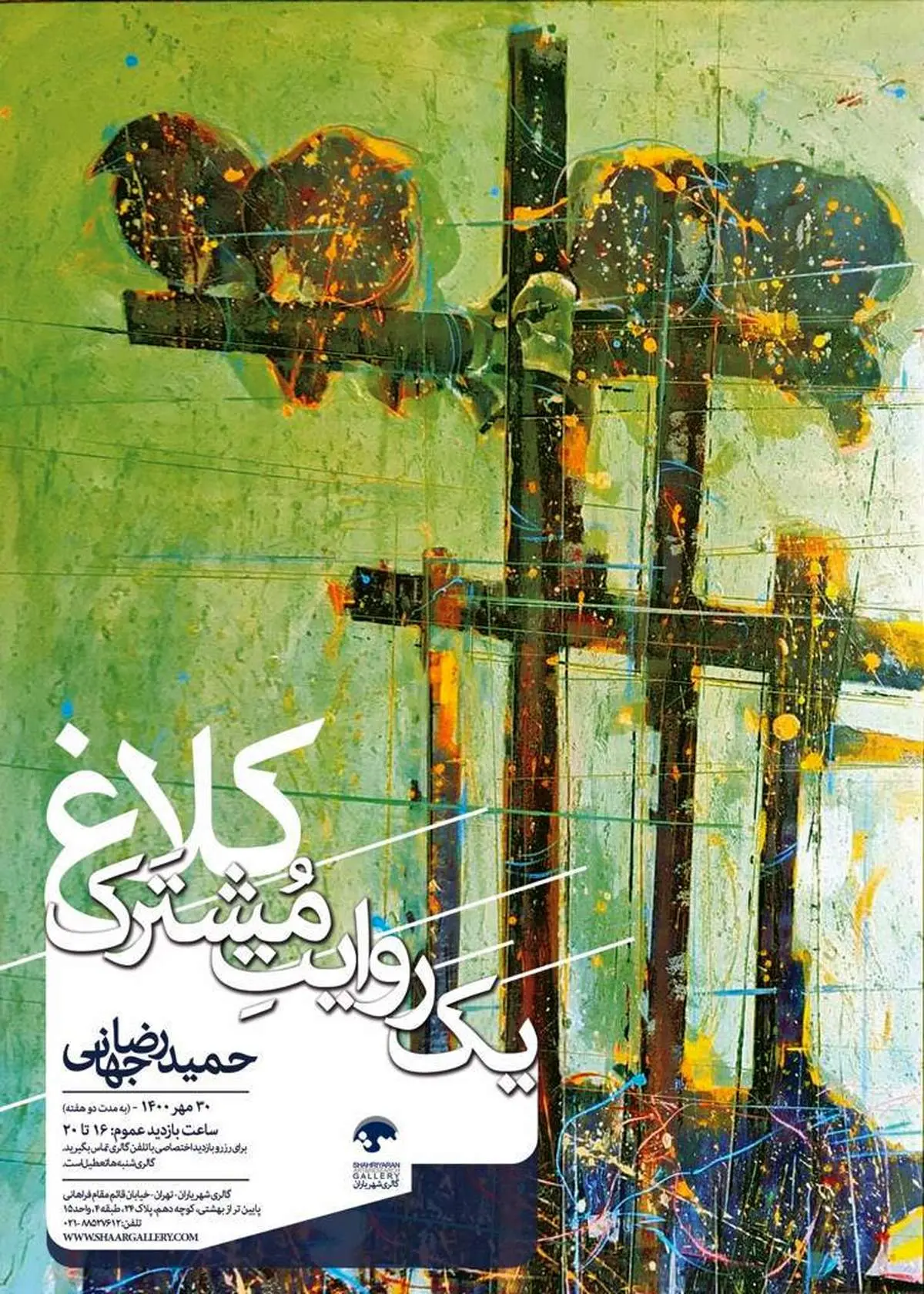 برگزاری نمایشِ آثار حمیدرضا جهانی در گالری شهریاران