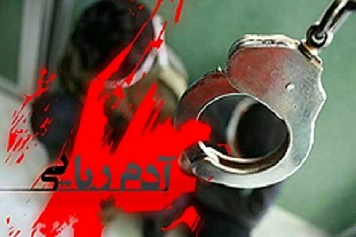 نوجوان ۱۳ ساله از چنگ آدمربایان نجات یافت
