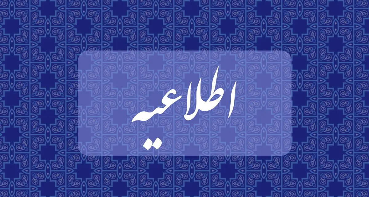 پیش بینی تعطیلی مدارس و ادارات چهارشنبه ۸  اسفند