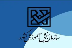 سکوت سازمان سنجش آموزش کشور درباره ورود داوطلبان شبهه‌دار شکست!