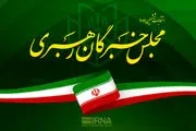مجلس خبرگان رهبری به عملیات وعده صادق واکنش نشان داد 