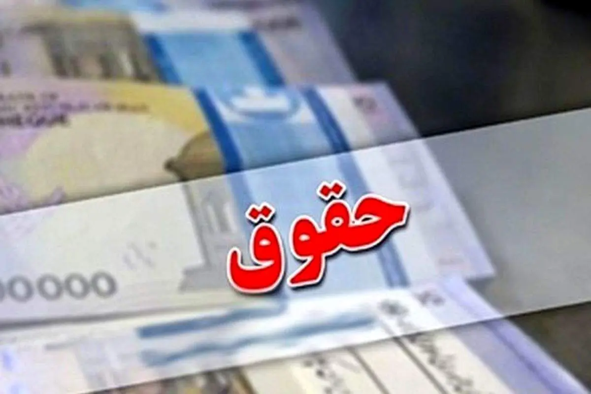 اعلام حقوق جدید بازنشستگان از اردیبهشت با همسان سازی حقوق ها