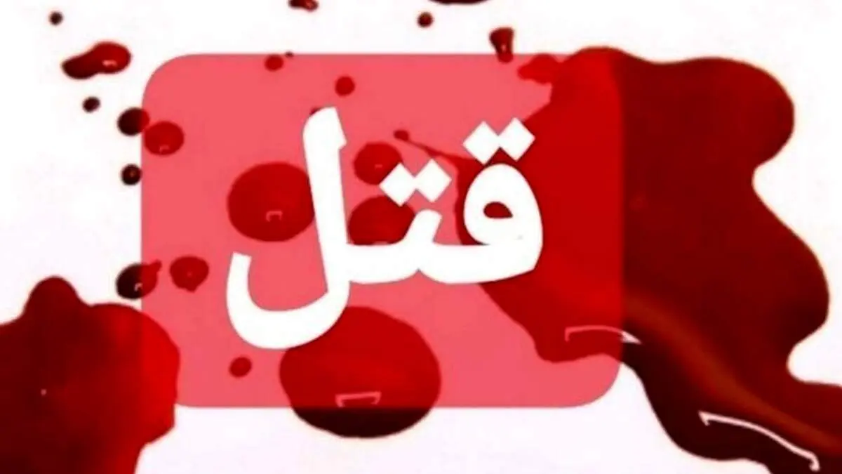 جنایت شنیع| مادر با همدستی دوست سابق پسرش شوهر و فرزندانش را کشت