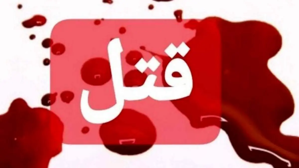 داماد، عروس را در حجله اذیت کرد پدر زن او را کشت!