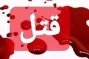 کشتن فجیع شوهر در حمام!